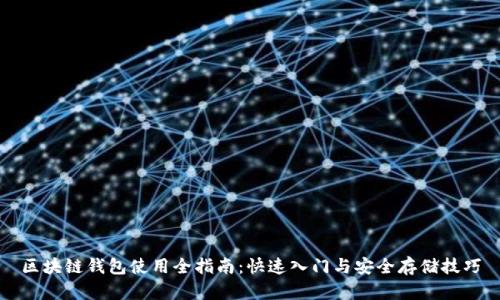 区块链钱包使用全指南：快速入门与安全存储技巧