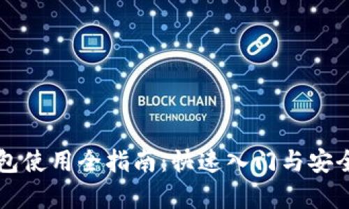 区块链钱包使用全指南：快速入门与安全存储技巧