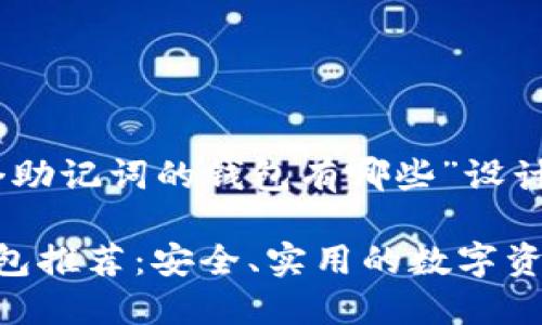 下面是为“12个助记词的钱包有哪些”设计的和内容大纲：

12个助记词钱包推荐：安全、实用的数字资产管理方案