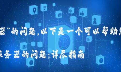 关于“tokenim显示无法连接服务器”的问题，以下是一个可以帮助您理解和解决此问题的内容大纲。 

### 解决 Tokenim 无法连接服务器的问题：详尽指南