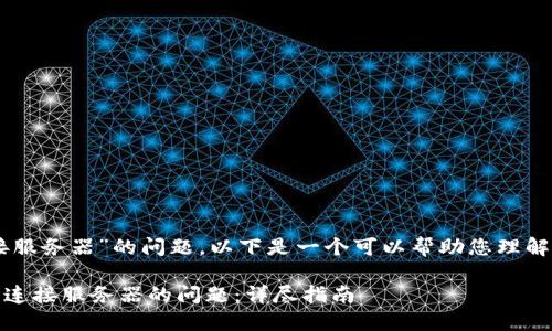 关于“tokenim显示无法连接服务器”的问题，以下是一个可以帮助您理解和解决此问题的内容大纲。 

### 解决 Tokenim 无法连接服务器的问题：详尽指南