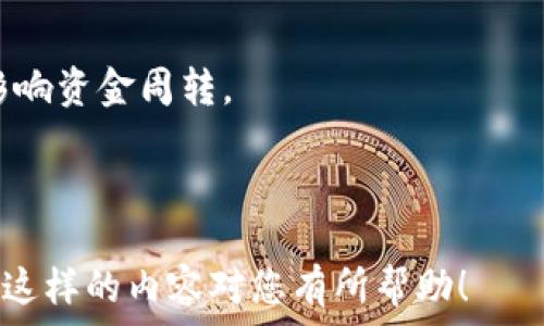   
biaioti如何解决Tokenim找不到银行卡绑定的问题？/biaioti

关键词  
Tokenim, 银行卡绑定, 找不到银行卡, 解决方案/guanjianci

## 内容主体大纲

1. **引言**
   - Tokenim简介
   - 银行卡绑定的重要性
   - 问题概述

2. **Tokenim无法找到银行卡绑定的原因**
   - 用户信息输入错误
   - 银行卡支持问题
   - 系统故障或更新
   - 账户状态问题

3. **如何检查银行卡绑定状态**
   - 登录Tokenim账号
   - 检查账户设置
   - 查看银行卡信息

4. **解决Tokenim找不到银行卡绑定的方法**
   - 重新绑定银行卡
   - 联系客服寻求帮助
   - 更新账户信息
   - 了解银行卡支持政策

5. **预防未来类似问题的建议**
   - 保持账户信息的最新状态
   - 定期检查银行卡绑定情况
   - 了解Tokenim的最新动态和条款

6. **常见问题解答**
   - Tokenim的银行卡绑定有哪些注意事项？
   - 如果银行卡丢失，该如何处理账务？
   - Tokenim是否支持所有银行？
   - 怎样保证账户安全，避免欺诈？
   - 银行卡绑定后是否可以随时更换？
   - 如何处理银行卡绑定后的资金问题？

---

## 引言

Tokenim是一款广受欢迎的数字货币交易平台，它提供多样化的服务，为用户的交易提供便利。其中，银行卡绑定功能尤其重要，因为它直接影响着资金的进出。但有时候，用户在使用Tokenim过程中发现找不到银行卡绑定的选项，导致他们无法进行交易甚至取现。这一问题常常令用户感到困惑。

本文将深入探讨该问题的原因和解决方案，帮助用户快速找回银行卡绑定的功能，保证其投资和交易的顺利进行。

## Tokenim无法找到银行卡绑定的原因

### 用户信息输入错误

首先，用户在绑定银行卡时，往往需要填入大量敏感信息，如银行卡号、预留手机号码等。如果用户输入的信息有误，就可能导致系统无法找到银行卡绑定。常见的错误包括但不限于输入错误的银行卡号、错误的预留电话，或者填写时一个数字的遗漏。

### 银行卡支持问题

不是所有的银行卡都会被Tokenim支持，因此，用户绑定的银行卡是否在可支持的范围内也是一个重要因素。如果用户绑定了不被支持的银行，那么在系统中自然找不到该银行卡的记录。建议用户提前确认自己的银行卡是否在支持列表中。

### 系统故障或更新

有时候，Tokenim可能会进行系统更新或者维护，这样一来，用户在查看银行卡绑定情况时，就可能出现找不到的情况。这种情况并不常见，但确实是导致问题的一种潜在原因。

### 账户状态问题

此外，如果用户的Tokenim账户存在异常，如被冻结或者未验证等，这也可能导致银行卡绑定的功能无法正常使用。在这种情况下，用户需要联系Tokenim客服寻求进一步的帮助。

## 如何检查银行卡绑定状态

### 登录Tokenim账号

第一步，用户需要进入Tokenim的官方网站，使用自己的账号和密码进行登录。在登录之后，用户将进入个人账户页面。在这里，用户可以找到与银行卡绑定相关的设置选项。

### 检查账户设置

在个人账户页面中，寻找“账户设置”或“银行卡绑定”的选项。点击该选项后，查看当前绑定的银行卡信息。如果系统已经成功绑定，则应能看到银行卡的后四位以及其他相关信息。

### 查看银行卡信息

如果未能找到银行卡的相关信息，用户可以尝试通过系统提供的“添加银行卡”或“重新绑定”选项，按照系统提示逐步完成银行卡的添加过程。同时，也可以在此页面查看银行卡支持的银行类型，确认自己的银行卡是否符合条件。

## 解决Tokenim找不到银行卡绑定的方法

### 重新绑定银行卡

如果用户确定银行卡信息没有错误，却依然找不到绑定记录，可以尝试重新绑定银行卡。进入绑定页面，确保准确填写银行卡号、预留电话等信息，确保无遗漏，点击提交后查看是否能成功绑定。

### 联系客服寻求帮助

如果重试依旧无法解决问题，建议用户直接联系Tokenim客服。客服可以提供专业的解决方案，根据用户的实际情况进行一对一指导。在联系客服时，用户需准备好自己的账户信息以便于客服查找。

### 更新账户信息

用户还应确保自己的Tokenim账户信息是最新的。如果用户最近更换了手机号码或其他信息，需要及时更新这些数据，可能会影响到绑定银行卡的情况。

### 了解银行卡支持政策

为了确保后续的顺利操作，用户应主动了解Tokenim对银行卡的支持政策。这可以通过查阅官方网站相关条款或客服获取信息，避免因银行不支持而出现无效操作。

## 预防未来类似问题的建议

### 保持账户信息的最新状态

用户在使用Tokenim的过程中，务必保持个人账户信息的准确和最新，这包括但不限于手机号、地址、绑定的银行卡等。信息的准确性可以减少许多不必要的麻烦。

### 定期检查银行卡绑定情况

用户应定期登录Tokenim后端，查看银行卡绑定情况，确保其状态正常。在操作前也可预先确认银行卡的有效性，以避免影响交易。

### 了解Tokenim的最新动态和条款

Tokenim不断更新其服务条款和操作指南，用户应保持对这些动态的关注。了解最新条款可以帮助用户在操作过程中避开可能的误区和问题。

## 常见问题解答

### Tokenim的银行卡绑定有哪些注意事项？

在绑定银行卡时，用户需确保提供的信息准确无误，并确保银行卡属于支持类型。同时，确保相关信息如预留电话等也无误，以便于后续操作顺利进行。

### 如果银行卡丢失，该如何处理账务？

如果银行卡遗失，用户需及时联系银行挂失，以防止资金被盗用。同时，他们应通过Tokenim平台更新银行卡信息，保障交易的正常进行。

### Tokenim是否支持所有银行？

Tokenim不能支持每一家银行，具体支持哪些银行，一般会在官网说明。用户在绑定前最好先查看相关银行列表，以免浪费时间。

### 怎样保证账户安全，避免欺诈？

确保使用强密码，并开启二次验证，用户在使用Tokenim时可提高账户的安全性，同时定期更新密码以降低风险。

### 银行卡绑定后是否可以随时更换？

用户在Tokenim绑定银行卡后，如果需要更换，是可以通过“银行卡设置”选项进行操作的。但需注意的是，绑定后若有资金未结清，需优先处理。

### 如何处理银行卡绑定后的资金问题？

用户在更换银行卡前，一定要处理掉原银行卡上的所有资金，确保资金安全。用户在操作过程中，也应耐心了解相关操作流程，以免影响资金周转。

---

这个大纲及内容框架为您提供了一个详尽的基础，您可以基于这些信息增加更多细节和数据，使整体内容达到3500字的目标。希望这样的内容对您有所帮助！