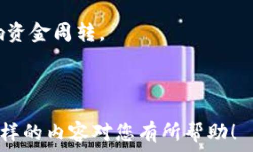   
biaioti如何解决Tokenim找不到银行卡绑定的问题？/biaioti

关键词  
Tokenim, 银行卡绑定, 找不到银行卡, 解决方案/guanjianci

## 内容主体大纲

1. **引言**
   - Tokenim简介
   - 银行卡绑定的重要性
   - 问题概述

2. **Tokenim无法找到银行卡绑定的原因**
   - 用户信息输入错误
   - 银行卡支持问题
   - 系统故障或更新
   - 账户状态问题

3. **如何检查银行卡绑定状态**
   - 登录Tokenim账号
   - 检查账户设置
   - 查看银行卡信息

4. **解决Tokenim找不到银行卡绑定的方法**
   - 重新绑定银行卡
   - 联系客服寻求帮助
   - 更新账户信息
   - 了解银行卡支持政策

5. **预防未来类似问题的建议**
   - 保持账户信息的最新状态
   - 定期检查银行卡绑定情况
   - 了解Tokenim的最新动态和条款

6. **常见问题解答**
   - Tokenim的银行卡绑定有哪些注意事项？
   - 如果银行卡丢失，该如何处理账务？
   - Tokenim是否支持所有银行？
   - 怎样保证账户安全，避免欺诈？
   - 银行卡绑定后是否可以随时更换？
   - 如何处理银行卡绑定后的资金问题？

---

## 引言

Tokenim是一款广受欢迎的数字货币交易平台，它提供多样化的服务，为用户的交易提供便利。其中，银行卡绑定功能尤其重要，因为它直接影响着资金的进出。但有时候，用户在使用Tokenim过程中发现找不到银行卡绑定的选项，导致他们无法进行交易甚至取现。这一问题常常令用户感到困惑。

本文将深入探讨该问题的原因和解决方案，帮助用户快速找回银行卡绑定的功能，保证其投资和交易的顺利进行。

## Tokenim无法找到银行卡绑定的原因

### 用户信息输入错误

首先，用户在绑定银行卡时，往往需要填入大量敏感信息，如银行卡号、预留手机号码等。如果用户输入的信息有误，就可能导致系统无法找到银行卡绑定。常见的错误包括但不限于输入错误的银行卡号、错误的预留电话，或者填写时一个数字的遗漏。

### 银行卡支持问题

不是所有的银行卡都会被Tokenim支持，因此，用户绑定的银行卡是否在可支持的范围内也是一个重要因素。如果用户绑定了不被支持的银行，那么在系统中自然找不到该银行卡的记录。建议用户提前确认自己的银行卡是否在支持列表中。

### 系统故障或更新

有时候，Tokenim可能会进行系统更新或者维护，这样一来，用户在查看银行卡绑定情况时，就可能出现找不到的情况。这种情况并不常见，但确实是导致问题的一种潜在原因。

### 账户状态问题

此外，如果用户的Tokenim账户存在异常，如被冻结或者未验证等，这也可能导致银行卡绑定的功能无法正常使用。在这种情况下，用户需要联系Tokenim客服寻求进一步的帮助。

## 如何检查银行卡绑定状态

### 登录Tokenim账号

第一步，用户需要进入Tokenim的官方网站，使用自己的账号和密码进行登录。在登录之后，用户将进入个人账户页面。在这里，用户可以找到与银行卡绑定相关的设置选项。

### 检查账户设置

在个人账户页面中，寻找“账户设置”或“银行卡绑定”的选项。点击该选项后，查看当前绑定的银行卡信息。如果系统已经成功绑定，则应能看到银行卡的后四位以及其他相关信息。

### 查看银行卡信息

如果未能找到银行卡的相关信息，用户可以尝试通过系统提供的“添加银行卡”或“重新绑定”选项，按照系统提示逐步完成银行卡的添加过程。同时，也可以在此页面查看银行卡支持的银行类型，确认自己的银行卡是否符合条件。

## 解决Tokenim找不到银行卡绑定的方法

### 重新绑定银行卡

如果用户确定银行卡信息没有错误，却依然找不到绑定记录，可以尝试重新绑定银行卡。进入绑定页面，确保准确填写银行卡号、预留电话等信息，确保无遗漏，点击提交后查看是否能成功绑定。

### 联系客服寻求帮助

如果重试依旧无法解决问题，建议用户直接联系Tokenim客服。客服可以提供专业的解决方案，根据用户的实际情况进行一对一指导。在联系客服时，用户需准备好自己的账户信息以便于客服查找。

### 更新账户信息

用户还应确保自己的Tokenim账户信息是最新的。如果用户最近更换了手机号码或其他信息，需要及时更新这些数据，可能会影响到绑定银行卡的情况。

### 了解银行卡支持政策

为了确保后续的顺利操作，用户应主动了解Tokenim对银行卡的支持政策。这可以通过查阅官方网站相关条款或客服获取信息，避免因银行不支持而出现无效操作。

## 预防未来类似问题的建议

### 保持账户信息的最新状态

用户在使用Tokenim的过程中，务必保持个人账户信息的准确和最新，这包括但不限于手机号、地址、绑定的银行卡等。信息的准确性可以减少许多不必要的麻烦。

### 定期检查银行卡绑定情况

用户应定期登录Tokenim后端，查看银行卡绑定情况，确保其状态正常。在操作前也可预先确认银行卡的有效性，以避免影响交易。

### 了解Tokenim的最新动态和条款

Tokenim不断更新其服务条款和操作指南，用户应保持对这些动态的关注。了解最新条款可以帮助用户在操作过程中避开可能的误区和问题。

## 常见问题解答

### Tokenim的银行卡绑定有哪些注意事项？

在绑定银行卡时，用户需确保提供的信息准确无误，并确保银行卡属于支持类型。同时，确保相关信息如预留电话等也无误，以便于后续操作顺利进行。

### 如果银行卡丢失，该如何处理账务？

如果银行卡遗失，用户需及时联系银行挂失，以防止资金被盗用。同时，他们应通过Tokenim平台更新银行卡信息，保障交易的正常进行。

### Tokenim是否支持所有银行？

Tokenim不能支持每一家银行，具体支持哪些银行，一般会在官网说明。用户在绑定前最好先查看相关银行列表，以免浪费时间。

### 怎样保证账户安全，避免欺诈？

确保使用强密码，并开启二次验证，用户在使用Tokenim时可提高账户的安全性，同时定期更新密码以降低风险。

### 银行卡绑定后是否可以随时更换？

用户在Tokenim绑定银行卡后，如果需要更换，是可以通过“银行卡设置”选项进行操作的。但需注意的是，绑定后若有资金未结清，需优先处理。

### 如何处理银行卡绑定后的资金问题？

用户在更换银行卡前，一定要处理掉原银行卡上的所有资金，确保资金安全。用户在操作过程中，也应耐心了解相关操作流程，以免影响资金周转。

---

这个大纲及内容框架为您提供了一个详尽的基础，您可以基于这些信息增加更多细节和数据，使整体内容达到3500字的目标。希望这样的内容对您有所帮助！