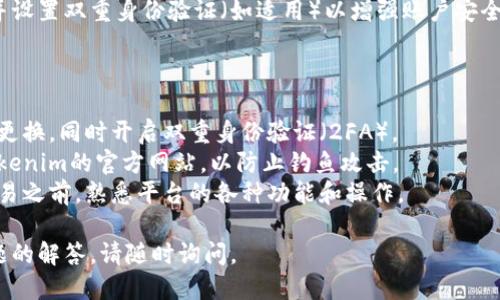 注意：在进行任何有关注册和使用平台的操作之前，请确保阅读并了解相关的条款和政策，并采取必要的安全措施。

以下是 Tokenim 的注册步骤以及相关信息：

### 如何注册 Tokenim 账户

1. **访问 Tokenim 官方网站**  
   在你的浏览器中输入 Tokenim 的官方网站地址（确保你访问的是官方和安全的网站）。

2. **点击注册**  
   在网站首页，通常会有一个“注册”或“创建账户”的按钮，点击进入。

3. **填写注册信息**  
   在注册页面中，您需要填写一些基本信息，例如：  
   - 用户名  
   - 电子邮件地址  
   - 密码（设置一个强密码以增强安全性）  
   - 可能需要确认密码  
   - 有时需要提供手机号码以进行双重身份验证

4. **同意条款与条件**  
   在提交注册信息之前，务必阅读并同意平台的服务条款和隐私政策。

5. **验证邮箱**  
   注册提交后，您会收到一封验证邮件，请按照邮件中的说明完成邮箱验证。

6. **登录账户**  
   邮箱验证完成后，返回 Tokenim 网站，使用您注册的邮箱和密码登录账户。

7. **设置个人资料和安全措施**  
   登录后，建议您完善个人资料并设置双重身份验证（如适用）以增强账户安全。

### 注意事项：

- **安全性**：使用强密码并定期更换，同时开启双重身份验证（2FA）。
- **防诈骗**：确保您访问的是Tokenim的官方网站，以防止钓鱼攻击。
- **了解交易所**：在进行任何交易之前，熟悉平台的各种功能和操作。

如需更详细的信息或针对具体问题的解答，请随时询问。