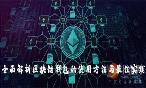 全面解析区块链钱包的使用方法与最佳实践