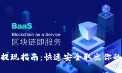 TokenIM提现指南：快速安全