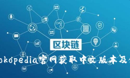 如何从Tokopedia官网获取中文版本及使用技巧