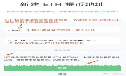 思考一个且的

  如何实现Tokenim钱包转账秒到的技巧与注意事项 / 

 guanjianci Tokenim钱包, 转账, 秒到, 加密货币 /guanjianci 

## 内容主体大纲

1. 引言
   - 什么是Tokenim钱包
   - Tokenim钱包的优势与特性

2. Tokenim钱包的基本操作
   - 如何创建Tokenim钱包
   - 如何充值Tokenim钱包
   - 如何进行转账操作

3. 转账秒到的概念
   - 什么是转账秒到
   - 转账秒到的重要性

4. Tokenim钱包转账秒到的技巧
   - 选择合适的网络
   - 调整转账手续费
   - 高峰时段的避开建议

5. 转账异常处理
   - 常见转账失败情况
   - 如何查看转账状态
   - 解决转账异常的方法

6. 安全操作提示
   - 如何保护您的Tokenim钱包
   - 遇到诈骗时的应对措施

7. 未来的发展趋势
   - 钱包技术的演变
   - Tokenim钱包在市场中的前景

8. 结论

---

## 内容详细编写

### 1. 引言

随着数字货币的流行，越来越多的人选择使用数字钱包作为存储和转账的工具。Tokenim钱包因其便捷性和安全性成为众多用户的首选。然而，在数字货币转账过程中，用户往往会遇到转账延迟的问题。

在本文中，我们将探讨如何实现Tokenim钱包的转账秒到，帮助用户了解这一过程的注意事项与技巧。

### 2. Tokenim钱包的基本操作

#### 2.1 如何创建Tokenim钱包

创建Tokenim钱包非常简单，用户只需下载官方应用并按照步骤注册即可。在注册过程中，用户需填写邮箱地址、设置强密码，并注意记录助记词，以备后续恢复使用。

#### 2.2 如何充值Tokenim钱包

成功创建钱包后，用户可以通过多种途径进行充值，例如通过购买加密货币或其他币种进行转账。充值成功后，Tokenim钱包中的余额将随之更新。

#### 2.3 如何进行转账操作

进行转账时，用户需输入接收方的地址、转账金额，并选择合适的手续费。在完成确认后，系统会立即处理该交易。

### 3. 转账秒到的概念

#### 3.1 什么是转账秒到

转账秒到指的是用户在发起转账请求后，资金能够迅速到账，通常在几秒钟内完成。这一特点对于许多用户，尤其是频繁交易的投资者来说，是极为重要的。

#### 3.2 转账秒到的重要性

转账秒到不仅能提升用户的使用体验，还有助于增强交易的灵活性和操作的及时性，尤其在短线交易中至关重要。

### 4. Tokenim钱包转账秒到的技巧

#### 4.1 选择合适的网络

不同的区块链网络可能会对转账速度产生影响。选择较少拥堵的网络，可以显著提高转账速度。

#### 4.2 调整转账手续费

用户在发起转账时，可以根据需求手动调整手续费。一般来说，手续费越高，优先处理的几率越大，因此用户可在适当情况下增加手续费以实现秒到。

#### 4.3 高峰时段的避开建议

在市场交易高峰期，区块链网络的拥堵现象非常普遍，因此，建议用户选择交易较为冷清的时间进行转账，以提高成功的概率。

### 5. 转账异常处理

#### 5.1 常见转账失败情况

在转账过程中，用户可能会遇到多种异常情况，例如网络拥堵、接收地址错误等。这些情况可能导致转账失败或延误。

#### 5.2 如何查看转账状态

用户可以通过Tokenim钱包的转账记录功能，实时查看转账的状态以及确认信息，以便及时做出应对措施。

#### 5.3 解决转账异常的方法

若转账异常发生，用户需及时联系Tokenim钱包的客服，提供相关信息，以便于他们为您排解问题。

### 6. 安全操作提示

#### 6.1 如何保护您的Tokenim钱包

保护Tokenim钱包的安全至关重要，用户需及时更新软件，定期更换密码，并使用二次验证等措施来增强安全性。

#### 6.2 遇到诈骗时的应对措施

如果发现自己可能已成为诈骗目标，用户应立即采取措施，包括更改密码、联系相关平台等，以保护自身资产安全。

### 7. 未来的发展趋势

#### 7.1 钱包技术的演变

随着区块链技术的不断进步，数字钱包的功能和服务也在不断提升，未来可能出现更多智能合约及自动化的转账方式。

#### 7.2 Tokenim钱包在市场中的前景

鉴于Tokenim钱包在便捷性和安全性上的表现，未来其市场竞争力有望继续增强，吸引更多用户使用。

### 8. 结论

通过以上分析，我们了解到Tokenim钱包转账秒到的重要性及实现的方法。通过选择合适的网络、调整手续费等技巧，用户可提高转账成功率，享受更为顺畅的数字货币体验。希望本文对您有所帮助！

---

## 六个相关问题

### 1. Tokenim钱包转账需要多长时间？

Tokenim钱包的转账时间并没有一个固定的标准，它取决于多个因素，如网络拥堵程度、手续费设置、目标转账的加密货币等。在最佳情况下，转账可能在几秒钟内完成；在拥堵时，可能会延迟到几分钟或更长时间。

### 2. 如何确保转账安全？

确保转账安全的方法有很多，包括但不限于：使用强密码和二步验证、定期更新软件、不要分享助记词及私钥、在安全环境下进行操作等。

### 3. Tokenim钱包的转账手续费如何计算？

转账手续费通常会基于平台的规定和网络使用条件，不同的加密货币可能会有不同的手续费。此外，用户在设置转账的时候可以手动选择手续费的高低，反映出对转账速度的需求。

### 4. Tokenim钱包是否支持多种加密货币？

是的，Tokenim钱包支持多种主流加密货币，用户可以选择将不同的加密资产存储在同一钱包中，方便管理和转账。

### 5. 如果转账失败，我该怎么办？

如果转账失败，首先建议检查转账记录，确认转账请求是否提交以及资金是否被锁定。如果问题依然存在，请立即联系Tokenim的客服以获得帮助。

### 6. 如何恢复丢失的Tokenim钱包？

如果您丢失了Tokenim钱包，可以通过助记词或私钥进行恢复。确保在创建钱包时保存好助记词，并在需要时通过钱包应用进行恢复。如果无法恢复，资产则可能永久丢失。请务必保持助记词的安全。

希望以上信息对您有所帮助！