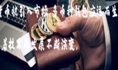 区块链钱包的诞生日期并