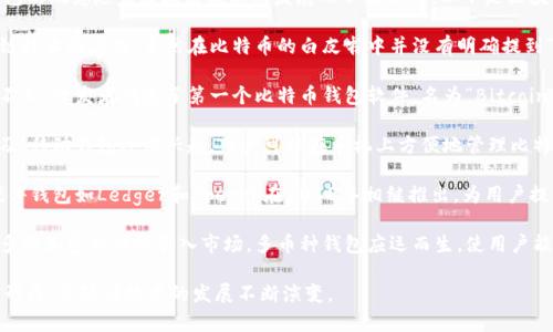 区块链钱包的诞生日期并不是一个简单的日期，因为钱包的概念随着区块链技术的发展而不断演变。以下是区块链钱包的一些重要里程碑事件：

1. **比特币的诞生（2009年）**：比特币是第一个区块链技术的应用。虽然在比特币的白皮书中并没有明确提到“钱包”的概念，但比特币的存在促成了各种钱包的开发。

2. **第一个比特币钱包（2009年）**：在比特币发布后不久，开发者创造了第一个比特币钱包软件，名为“Bitcoin Core”，使用户可以安全地存储与发送比特币。

3. **移动钱包的出现（2011年）**：随着智能手机的普及，移动钱包逐渐兴起，用户可以在手机上方便地管理比特币等虚拟货币。

4. **硬件钱包的推出（2013年）**：为了增加安全性，硬件钱包如Ledger和Trezor在2013年相继推出，为用户提供了更加安全的存储解决方案。

5. **多币种钱包的发展（2014年以后）**：随着越来越多的加密货币被引入市场，多币种钱包应运而生，使用户能够在一个平台上管理多种数字资产。

由此可见，区块链钱包的概念从比特币的诞生开始逐步形成，并随着技术的发展不断演变。