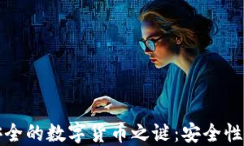 
揭开世界上最安全的数字货币之谜：安全性排名与投资指南