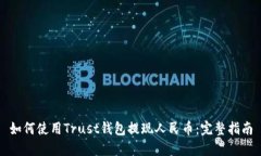 如何使用Trust钱包提现人民