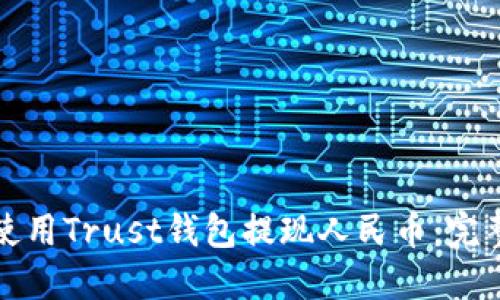 如何使用Trust钱包提现人民币:完整指南