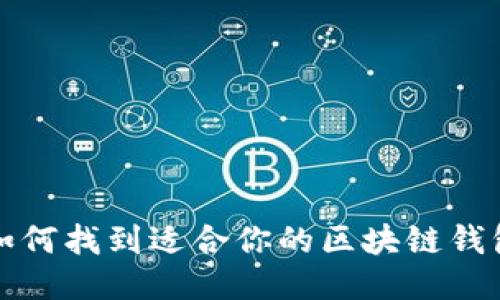 如何找到适合你的区块链钱包