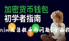 如何解决Tokenim无法提币的