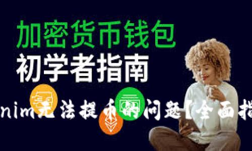 如何解决Tokenim无法提币的问题？全面指南与解决方案