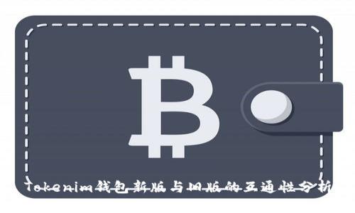 Tokenim钱包新版与旧版的互通性分析