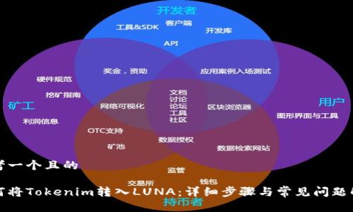 思考一个且的

如何将Tokenim转入LUNA：详细步骤与常见问题解答