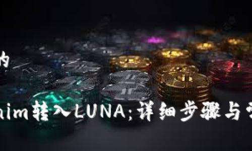 思考一个且的

如何将Tokenim转入LUNA：详细步骤与常见问题解答
