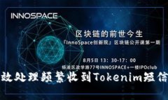 如何有效处理频繁收到T