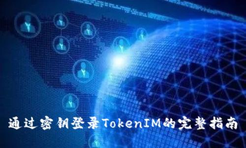 通过密钥登录TokenIM的完整指南