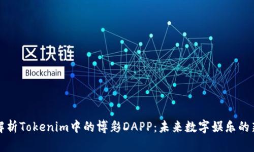 深入解析Tokenim中的博彩DAPP：未来数字娱乐的新趋势