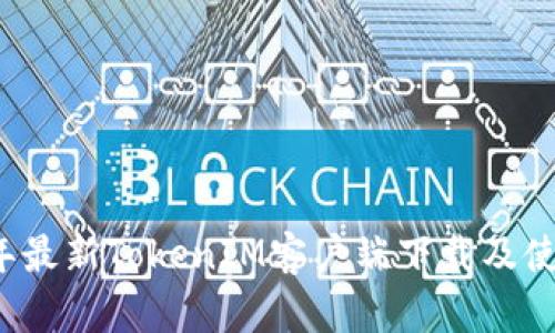 2023年最新TokenIM客户端下载及使用指南