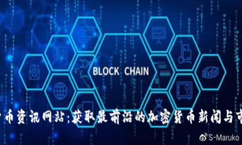  数字货币资讯网站：获取最前沿的加密货币新闻与市场分析