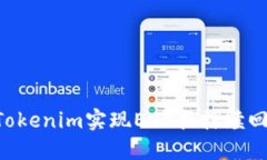 如何通过Tokenim实现EOS抵押