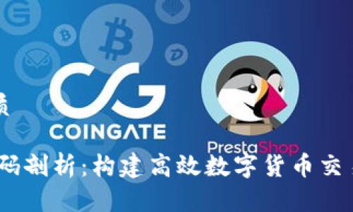 思考一个且的优质

USDT交易大厅源码剖析：构建高效数字货币交易平台的完整指南