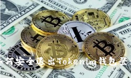 如何安全退出Tokenim钱包登录