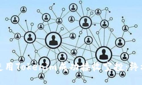 如何使用Tokenim成功接收空投：终极指南