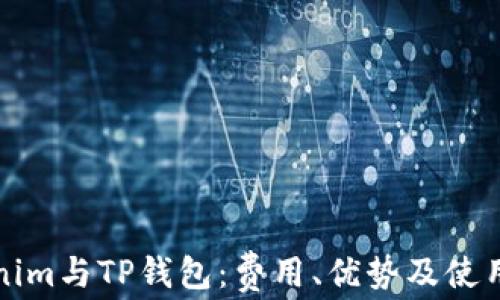 
Tokenim与TP钱包：费用、优势及使用指南
