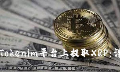 如何在Tokenim平台上提取XRP：详细指南