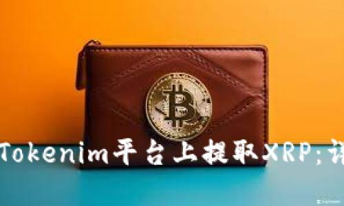 如何在Tokenim平台上提取XRP：详细指南