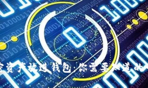 加密资产放进钱包：你需要知道的一切