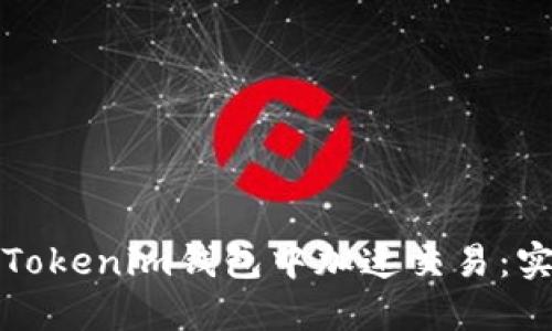 如何在Tokenim钱包中加速交易：实用指南