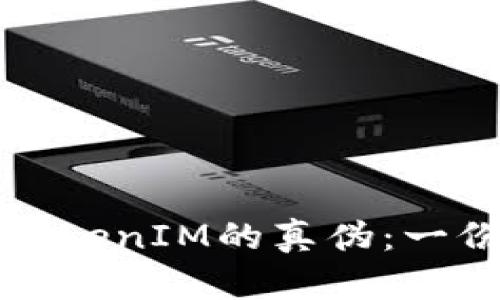 如何辨识TokenIM的真伪:一份全面指南