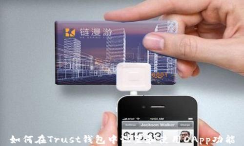 
如何在Trust钱包中设置和使用DApp功能
