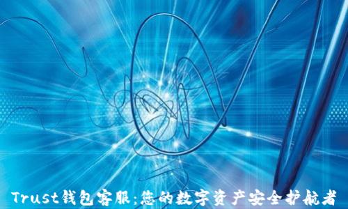 
Trust钱包客服：您的数字资产安全护航者