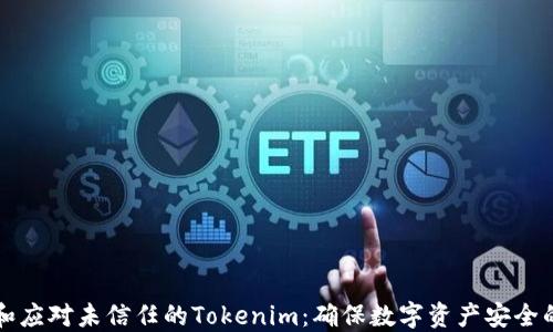 
如何识别和应对未信任的Tokenim：确保数字资产安全的实用指南