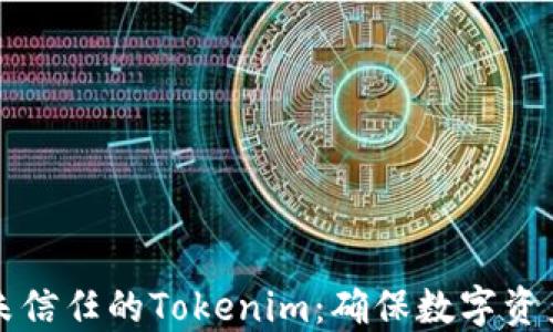 
如何识别和应对未信任的Tokenim：确保数字资产安全的实用指南