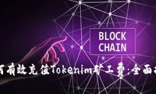 如何有效充值Tokenim矿工费：全面指南