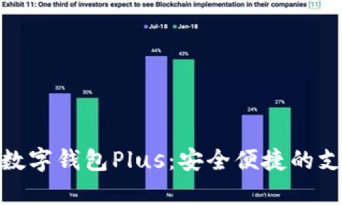 全面解析数字钱包Plus：安全便捷的支付新体验
