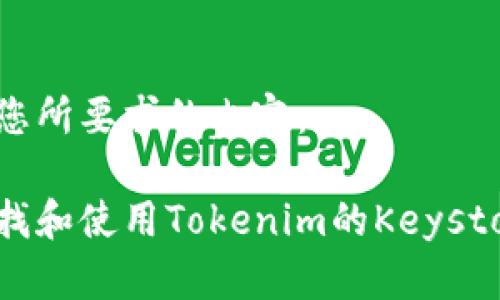 以下是您所要求的内容：

如何查找和使用Tokenim的Keystore路径
