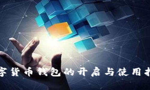 数字货币钱包的开启与使用指南