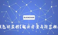 区块链钱包被监控？解决