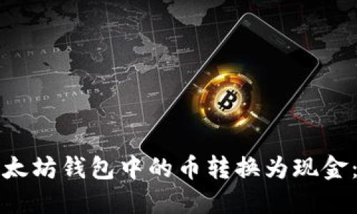 如何将以太坊钱包中的币转换为现金：全面指南