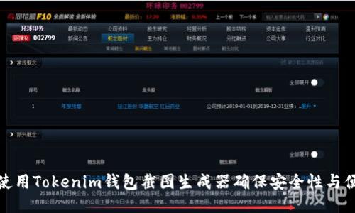 如何使用Tokenim钱包截图生成器确保安全性与便利性