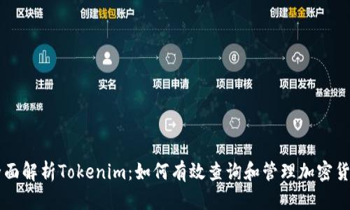 全面解析Tokenim：如何有效查询和管理加密货币